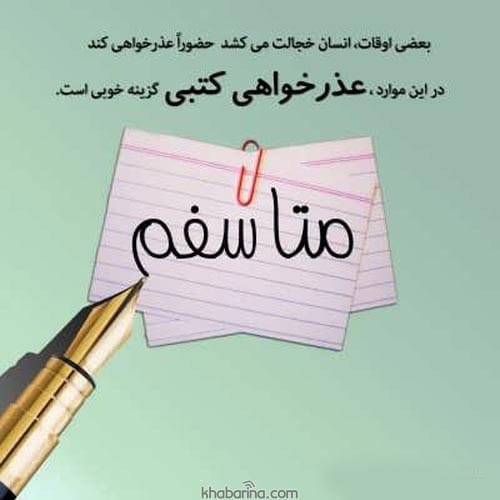 متن پیام عذرخواهی