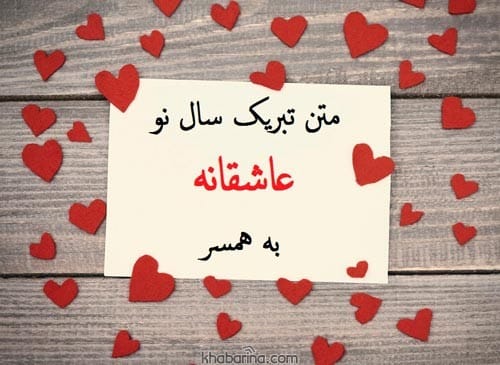 تبریک عاشقانه سال نو