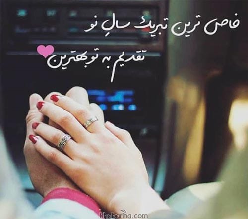 تبریک عاشقانه سال نو