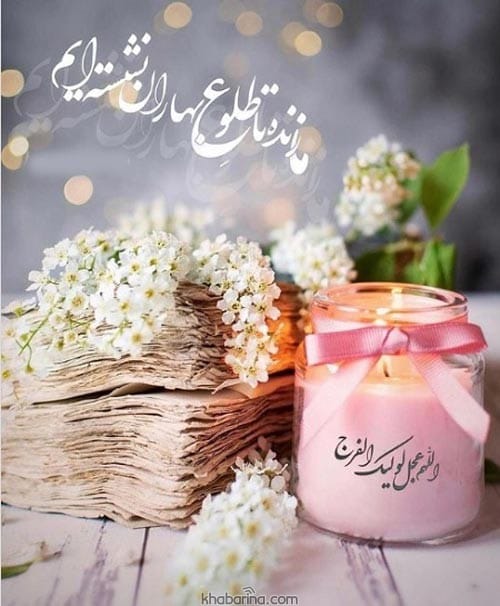 جدیدترین پیام تبرک نیمه شعبان