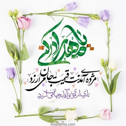 جدیدترین پیام تبرک نیمه شعبان