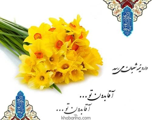 جدیدترین پیام تبرک نیمه شعبان