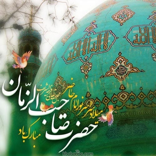 جدیدترین پیام تبرک نیمه شعبان