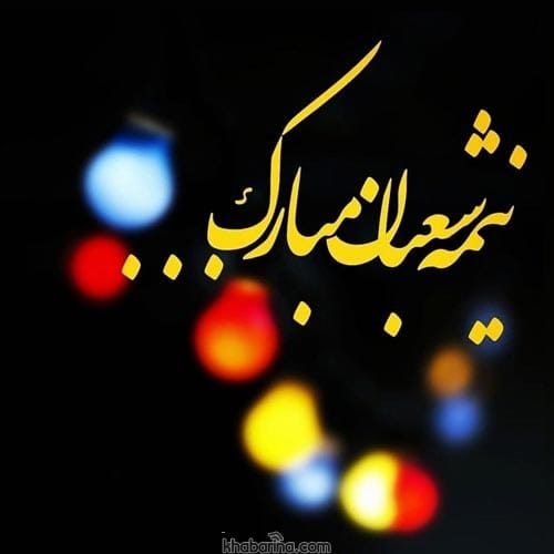 عکس پروفایل نیمه شعبان