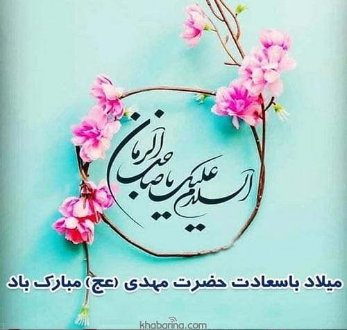 عکس پروفایل نیمه شعبان