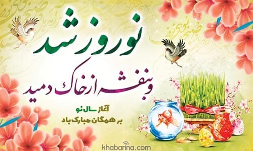 عکس نوشته فرا رسیدن فصل بهار