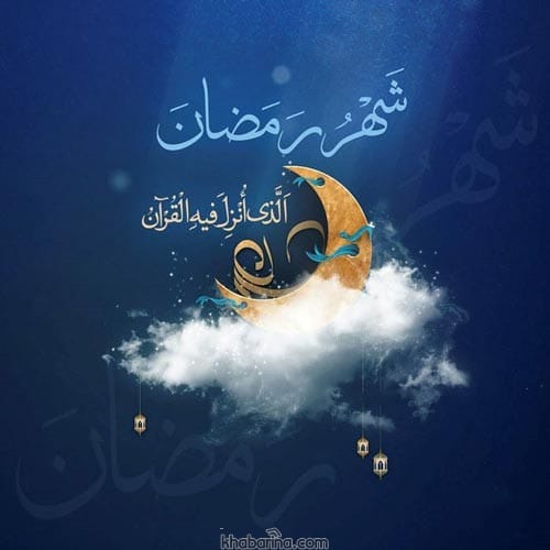 جملات زیبا تبریک حلول ماه رمضان