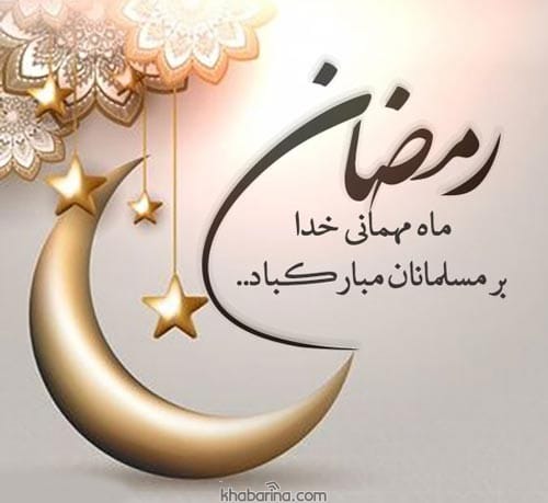 جملات زیبا تبریک حلول ماه رمضان