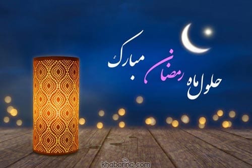 جملات زیبا تبریک حلول ماه رمضان