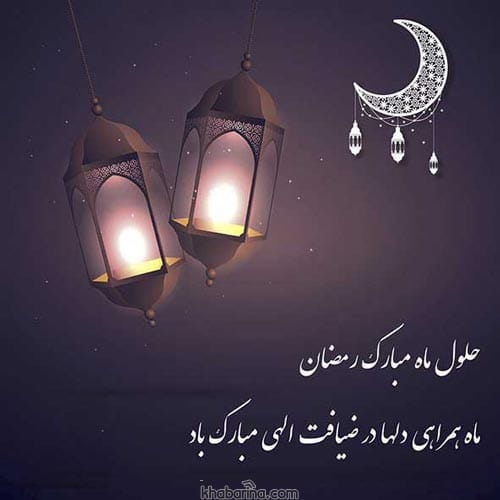 جملات زیبا تبریک حلول ماه رمضان