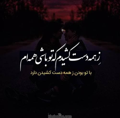 متن عاشقانه و احساسی شروع خوب