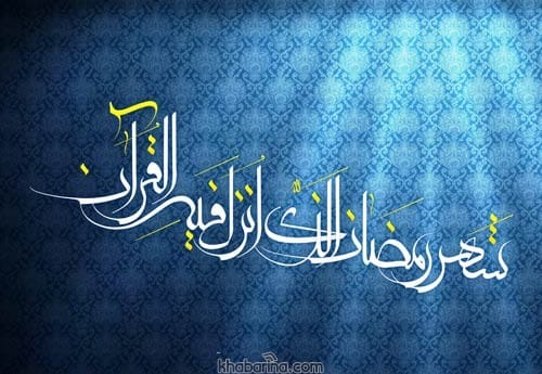 تبریک ماه رمضان به روزه اولی ها