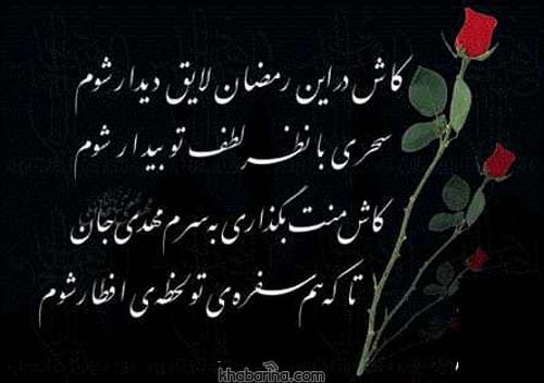 اشعار ادبی ماه رمضان