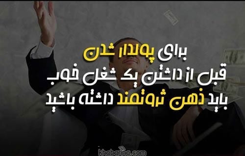 جملات انگیزشی برای ثروتمند شدن