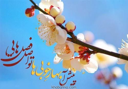 اشعار کوتاه فصل بهار