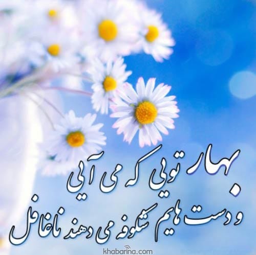 اشعار کوتاه فصل بهار