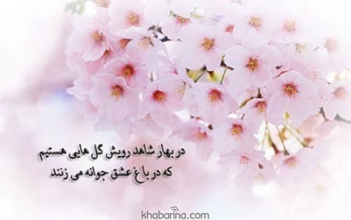 اشعار کوتاه فصل بهار