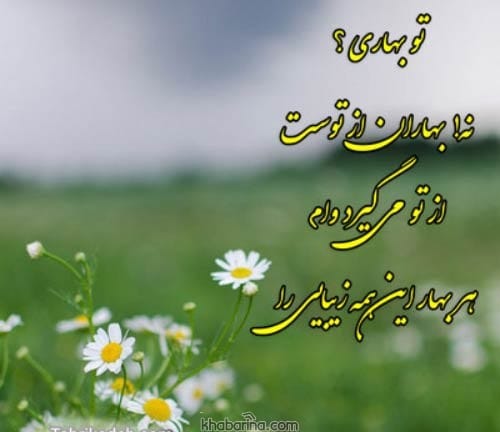 اشعار کوتاه فصل بهار