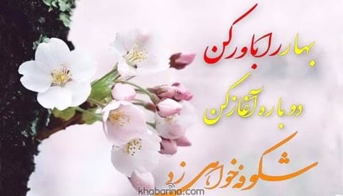 اشعار کوتاه فصل بهار