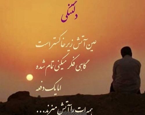 اشعار کوتاه دلتنگی