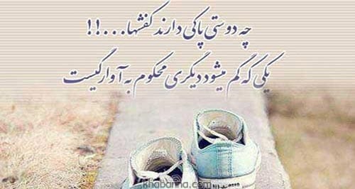 شعر های دوبیتی در مورد دوستی