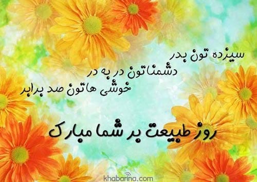 تبریک سیزده بدر به همسرم