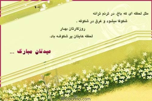 پیام تبریک ادبی و رسمی سال نو
