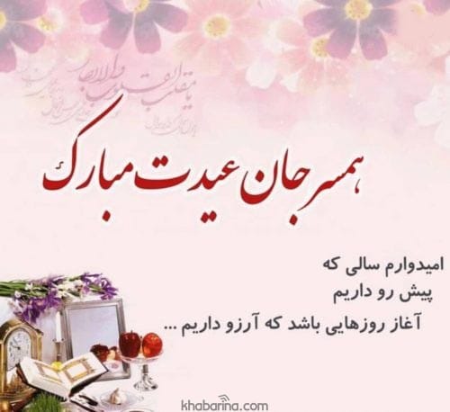 تبریک سال نو به همسرم