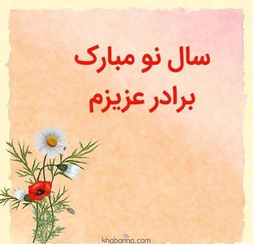 تبریک آمدن فصل بهار به برادر