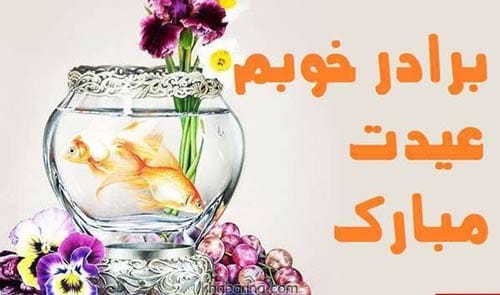 تبریک آمدن فصل بهار به برادر