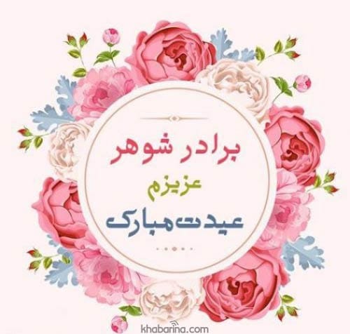 تبریک آمدن فصل بهار به برادر