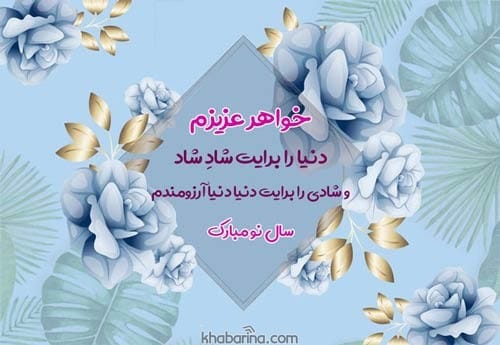 تبریک آمدن فصل بهار به خواهر
