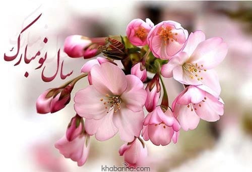 تبریک آمدن فصل بهار به خواهر