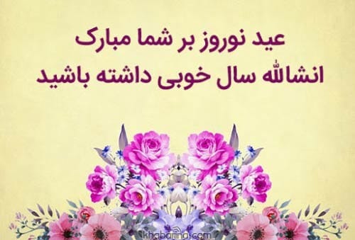 تبریک آمدن فصل بهار به خواهر
