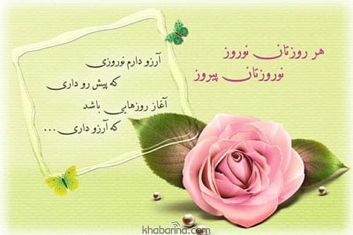 تبریک عید نوروز به دانش آموزان