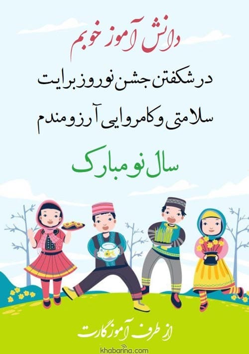 تبریک عید نوروز به دانش آموزان