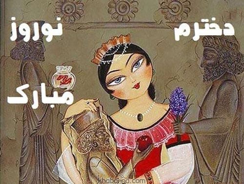 تبریک عید نوروز به دخترم