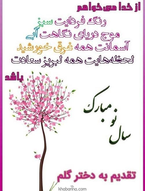 تبریک عید نوروز به دخترم