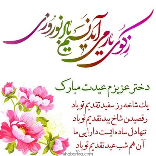تبریک عید نوروز به دخترم