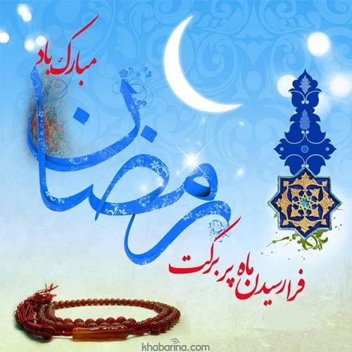 متن تبریک حلول ماه رمضان
