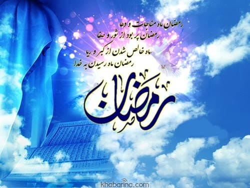 متن تبریک حلول ماه رمضان