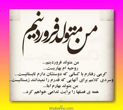 عکس نوشته متولدین فروردین ماه