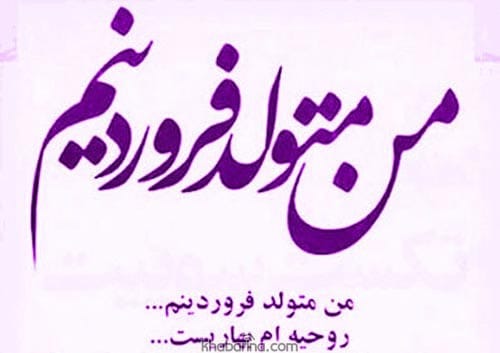 عکس نوشته متولدین فروردین ماه