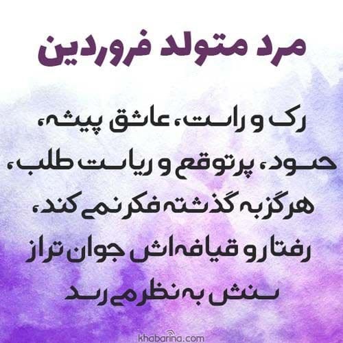 عکس نوشته متولدین فروردین ماه