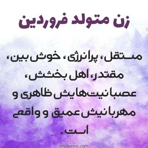 عکس نوشته متولدین فروردین ماه