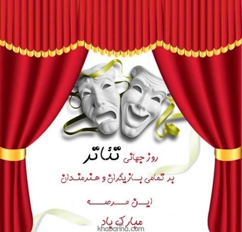 تبریک روز تئاتر