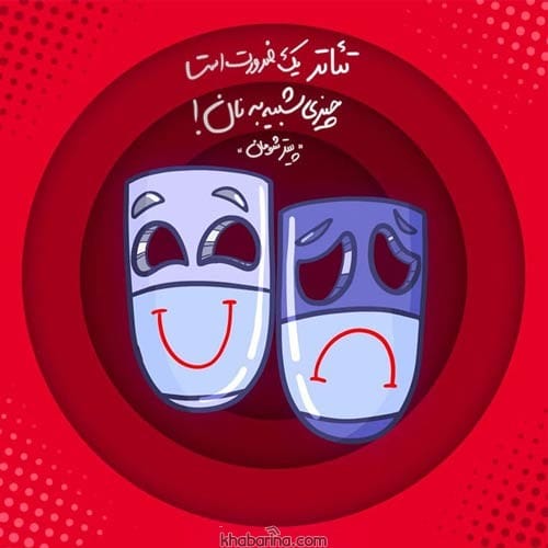 تبریک روز تئاتر