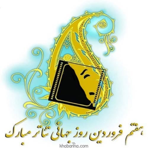 تبریک روز تئاتر