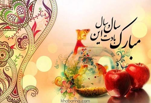 پیام تبریک رسمی سال نو