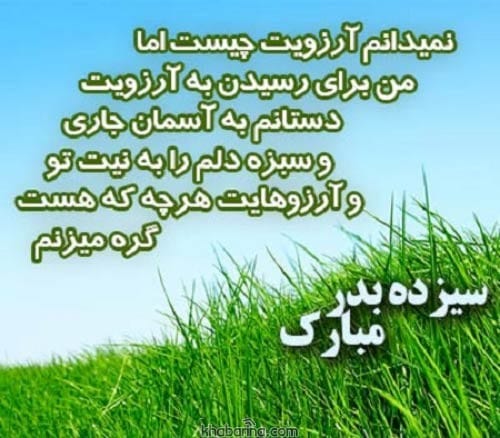 متن تبریک سیزده بدر
